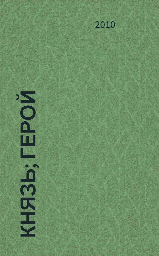 Князь; Герой / Александр Мазин
