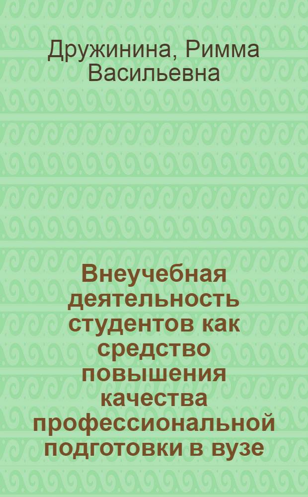 Внеучебная деятельность студентов как средство повышения качества профессиональной подготовки в вузе : (на материале английского языка) : автореферат диссертации на соискание ученой степени кандидата педагогических наук : специальность 13.00.08 <Теория и методика профессионального образования>