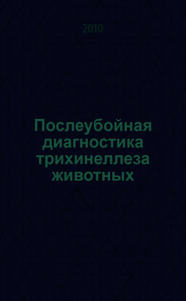 Послеубойная диагностика трихинеллеза животных : автореферат диссертации на соискание ученой степени кандидата ветеринарных наук : специальность 03.02.11 <Паразитология>