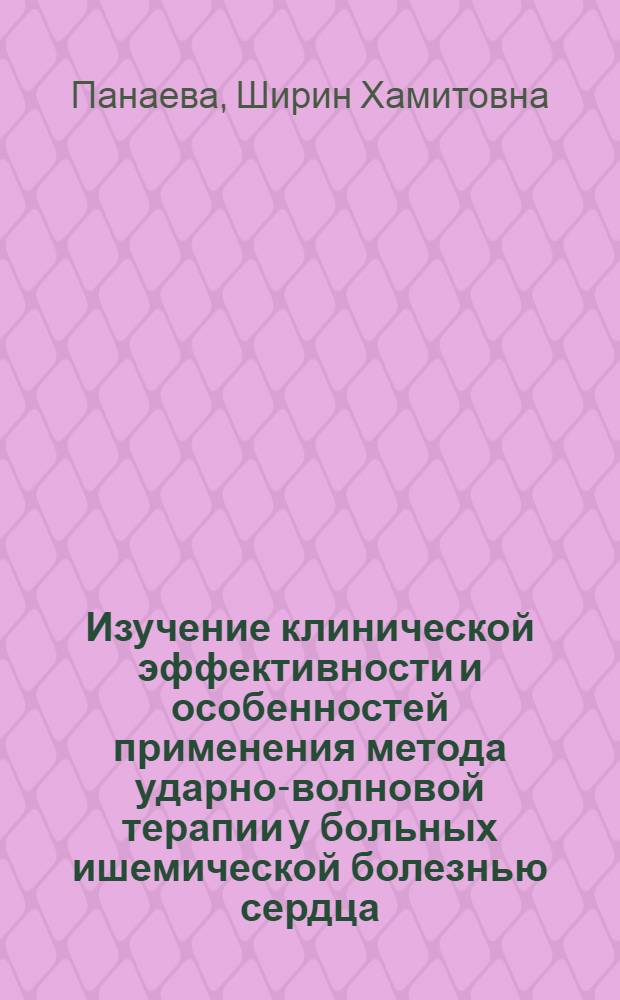 Изучение клинической эффективности и особенностей применения метода ударно-волновой терапии у больных ишемической болезнью сердца : автореферат диссертации на соискание ученой степени кандидата медицинских наук : специальность 14.01.05 <Кардиология>