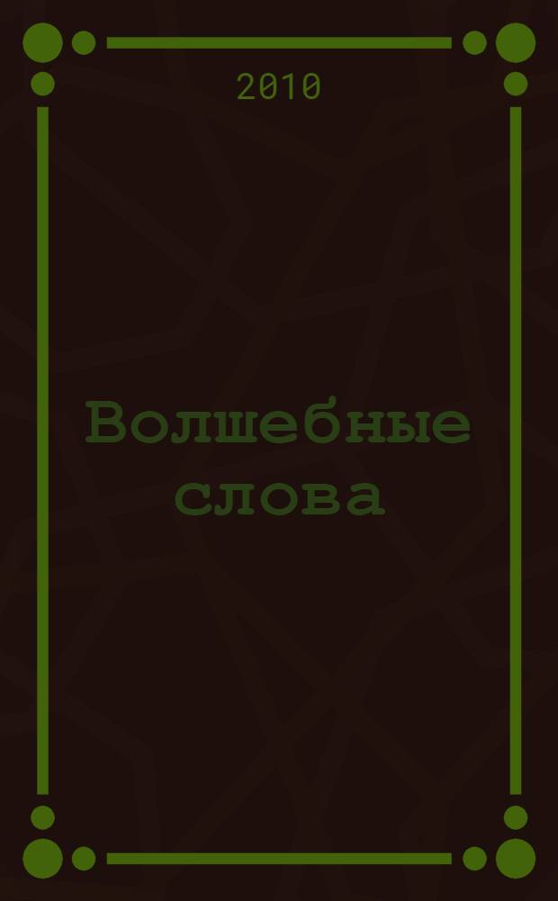 Волшебные слова : 10 сказок 100 звуков : музыкальная книжка : мений карточки, нажимай кнопки - и ты услышишь 100 чарующих звуков!