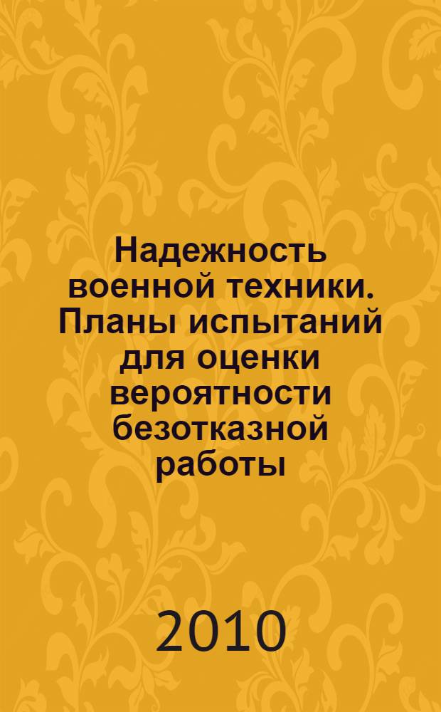 Надежность военной техники. Планы испытаний для оценки вероятности безотказной работы