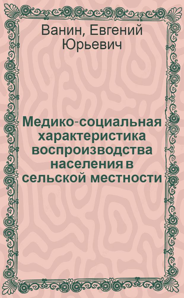 Медико-социальная характеристика воспроизводства населения в сельской местности : автореферат диссертации на соискание ученой степени кандидата медицинских наук : специальность 14.02.03 <Общественное здоровье и здравоохранение>