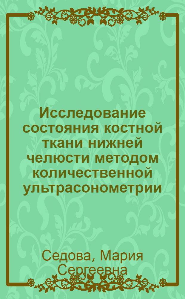 Исследование состояния костной ткани нижней челюсти методом количественной ультрасонометрии : автореферат диссертации на соискание ученой степени кандидата медицинских наук : специальность 14.01.14 <Стоматология>