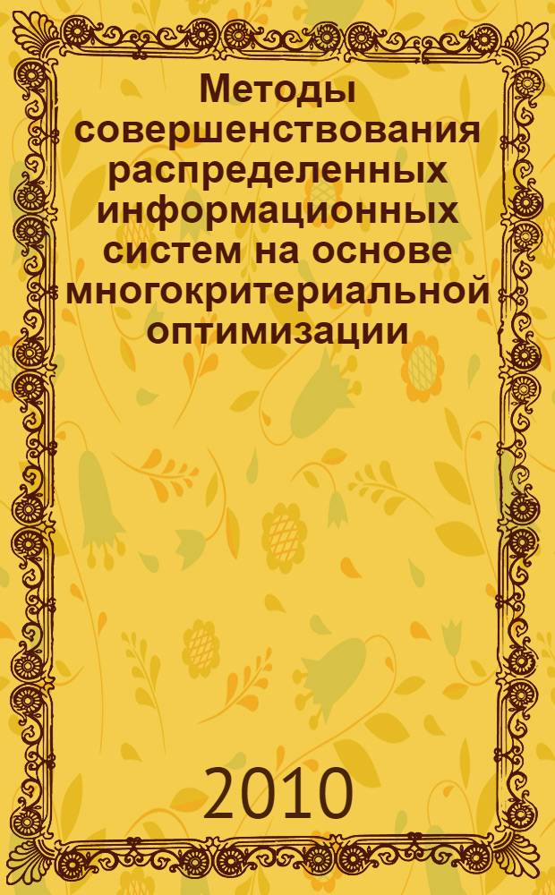 Методы совершенствования распределенных информационных систем на основе многокритериальной оптимизации : автореферат диссертации на соискание ученой степени кандидата технических наук : специальность 05.13.01 <Системный анализ, управление и обработка информации по отраслям>