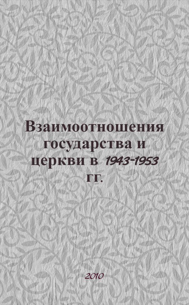 Взаимоотношения государства и церкви в 1943-1953 гг. : (на материале Владимирского края) : автореферат диссертации на соискание ученой степени кандидата исторических наук : специальность 07.00.02 <Отечественная история>