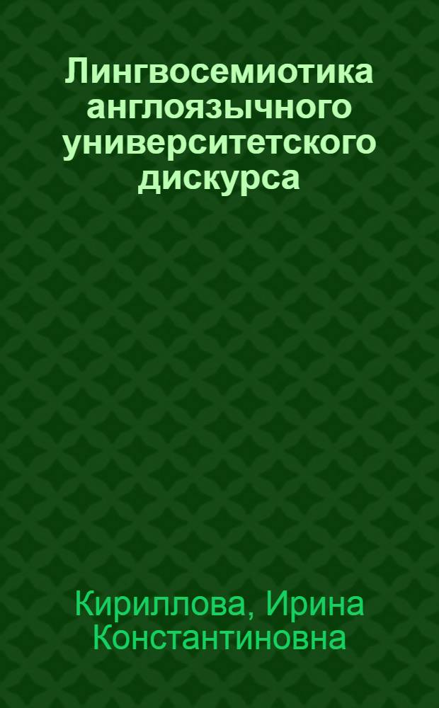 Лингвосемиотика англоязычного университетского дискурса : автореферат диссертации на соискание ученой степени кандидата филологических наук : специальность 10.02.04 <Германские языки>