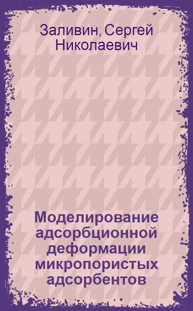 Моделирование адсорбционной деформации микропористых адсорбентов : автореферат диссертации на соискание ученой степени кандидата физико-математических наук : специальность 02.00.04 <Физическая химия>