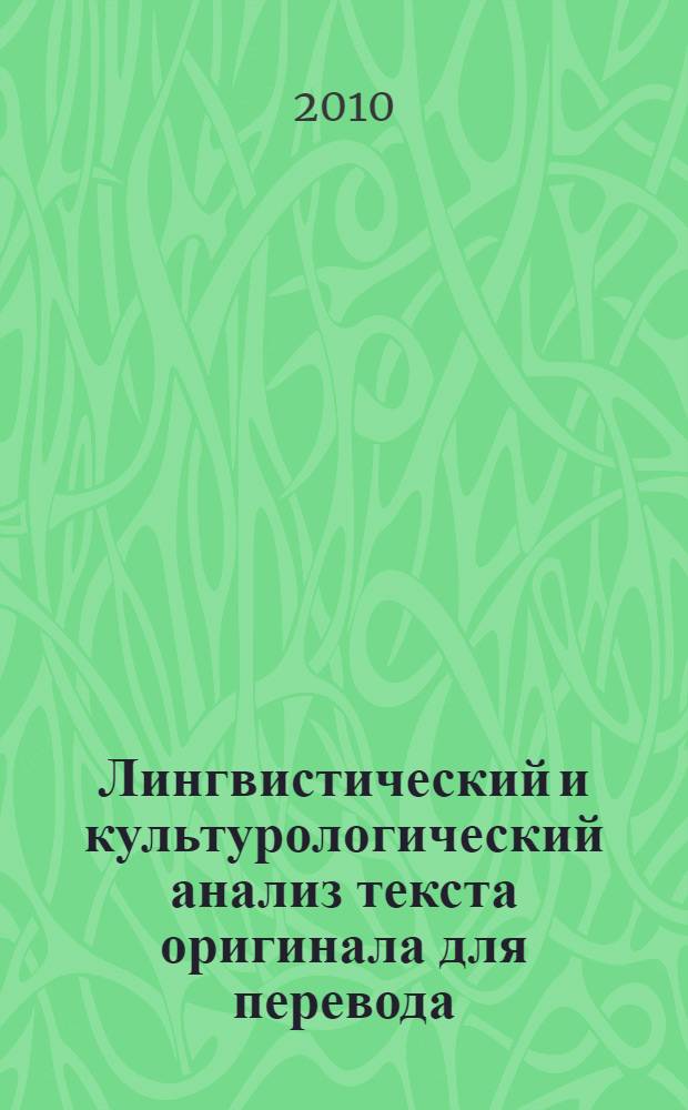 Лингвистический и культурологический анализ текста оригинала для перевода : автореферат диссертации на соискание ученой степени кандидата филологических наук : специальность 10.02.20 <Сравнительно-историческое, типологическое и сопостовительное языкознание>
