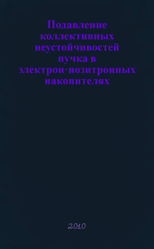 Подавление коллективных неустойчивостей пучка в электрон-позитронных накопителях : автореферат диссертации на соискание ученой степени доктора физико-математических наук : специальность 01.04.20 <Физика пучков заряженных частиц и ускорительная техника>