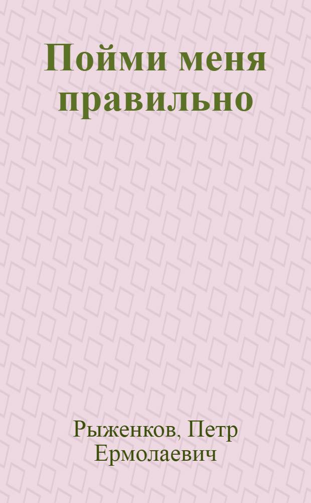 Пойми меня правильно : практические аспекты организационной коммуникации