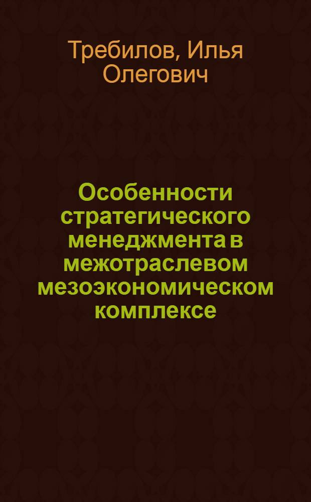 Особенности стратегического менеджмента в межотраслевом мезоэкономическом комплексе : (на примере фармацевтического комплекса) : автореферат диссертации на соискание ученой степени кандидата экономических наук : специальность 08.00.05 <Экономика и управление народным хозяйством по отраслям и сферам деятельности>