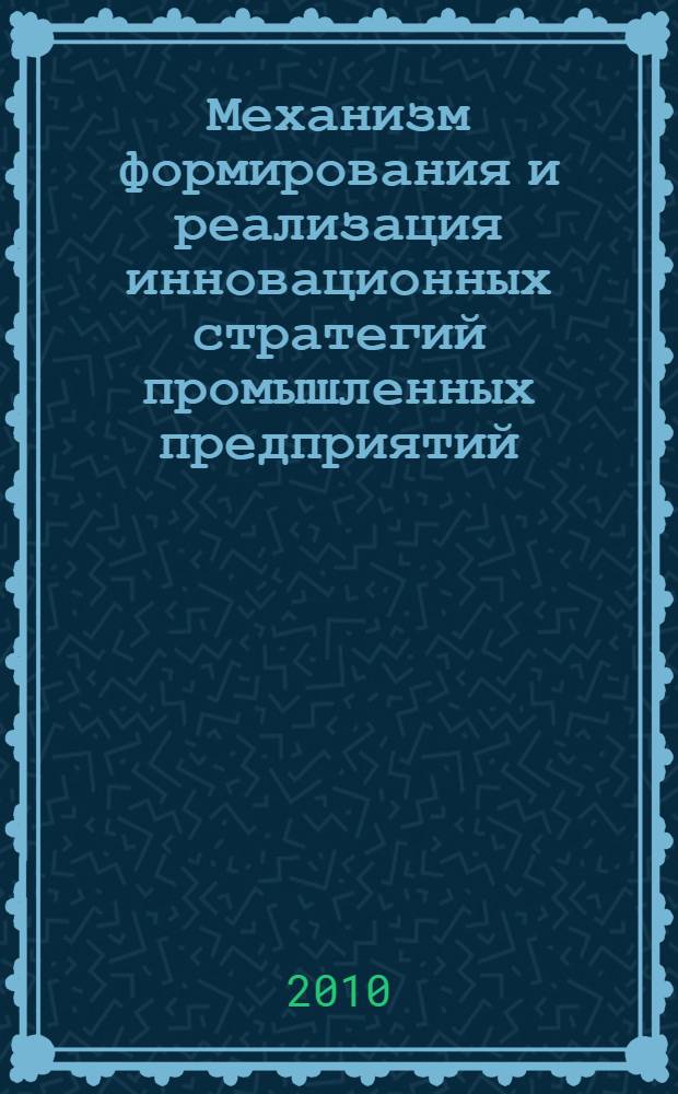Механизм формирования и реализация инновационных стратегий промышленных предприятий: мировой опыт и российская практика : автореферат диссертации на соискание ученой степени кандидата экономических наук : специальность 08.00.14 <Мировая экономика>