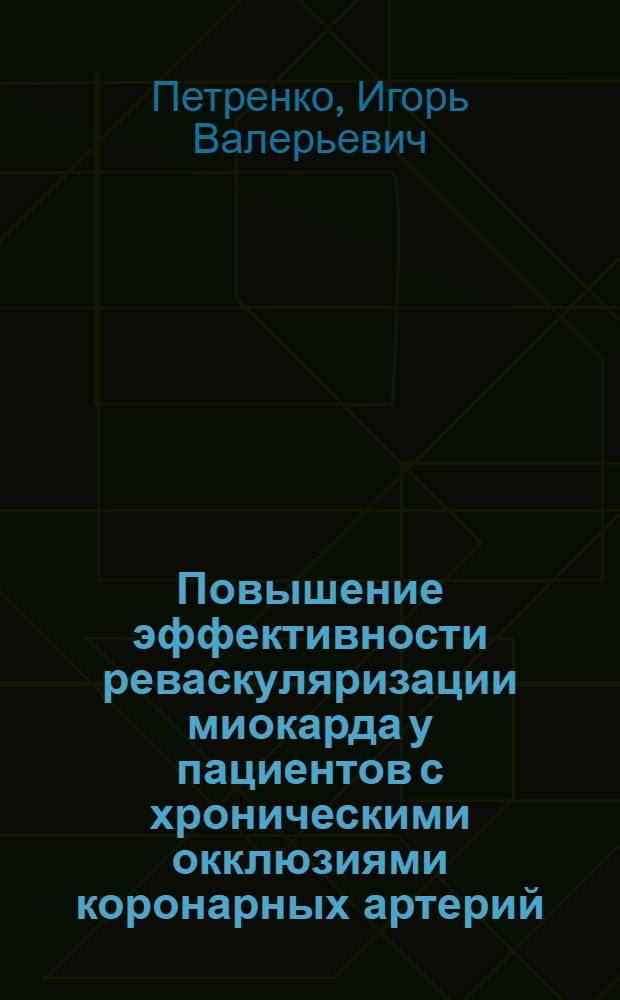Повышение эффективности реваскуляризации миокарда у пациентов с хроническими окклюзиями коронарных артерий : автореферат диссертации на соискание ученой степени кандидата медицинских наук : специальность 14.01.05 <Кардиология>