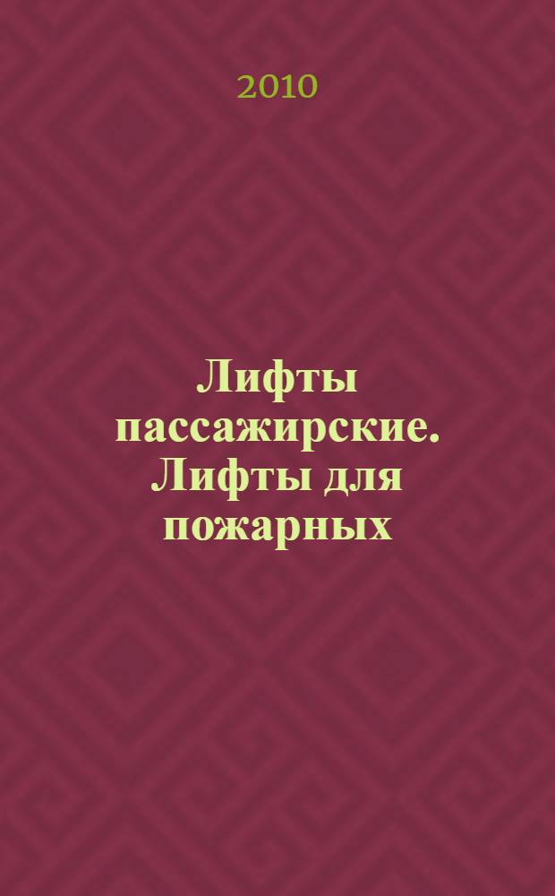 Лифты пассажирские. Лифты для пожарных
