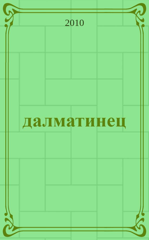101 далматинец : сказка с наклейками : для детей дошкольного и младшего школьного возраста