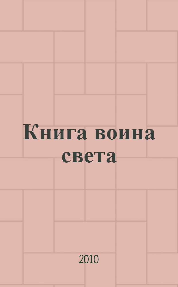 Книга воина света : притчи
