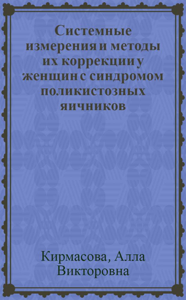 Системные измерения и методы их коррекции у женщин с синдромом поликистозных яичников : автореферат диссертации на соискание ученой степени кандидата медицинских наук : специальность 14.01.01 <Акушерство и гинекология>