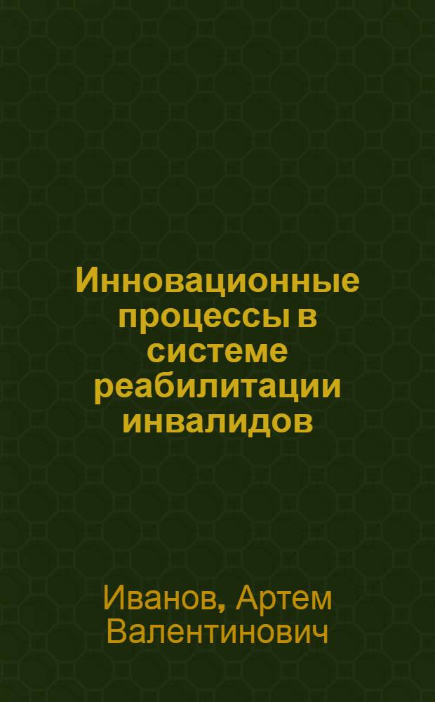 Инновационные процессы в системе реабилитации инвалидов : автореферат диссертации на соискание ученой степени кандидата социологических наук : специальность 22.00.04 <Социальная структура, социальные институты и процессы>