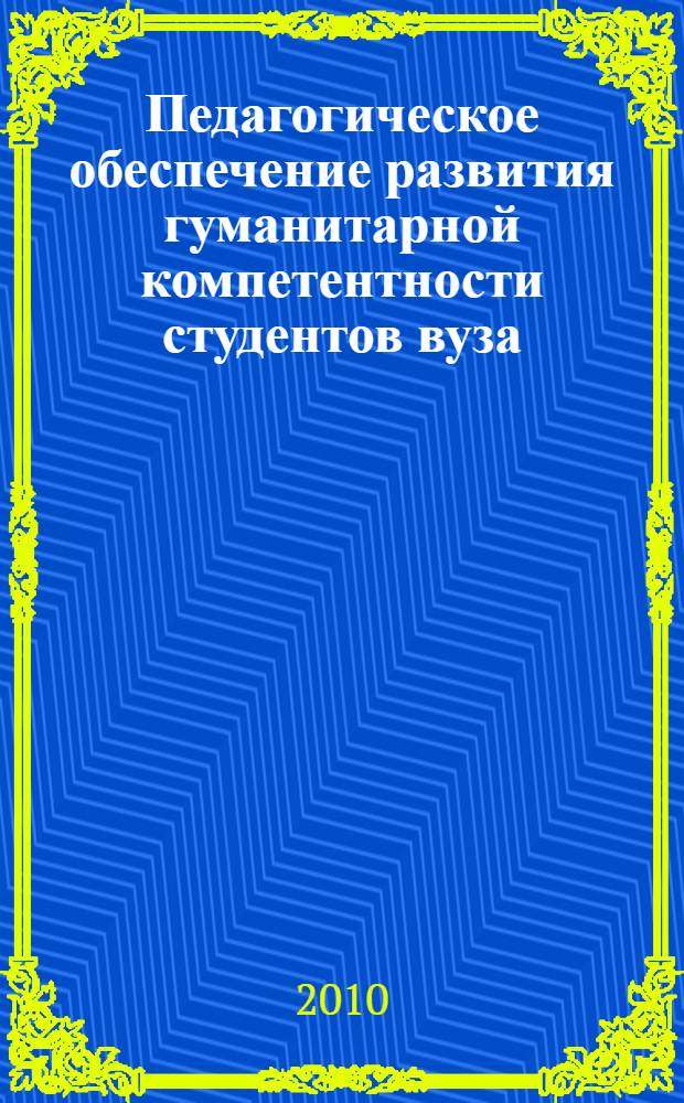 Педагогическое обеспечение развития гуманитарной компетентности студентов вуза : автореферат диссертации на соискание ученой степени кандидата педагогических наук : специальность 13.00.01 <Общая педагогика, история педагогики и образования>