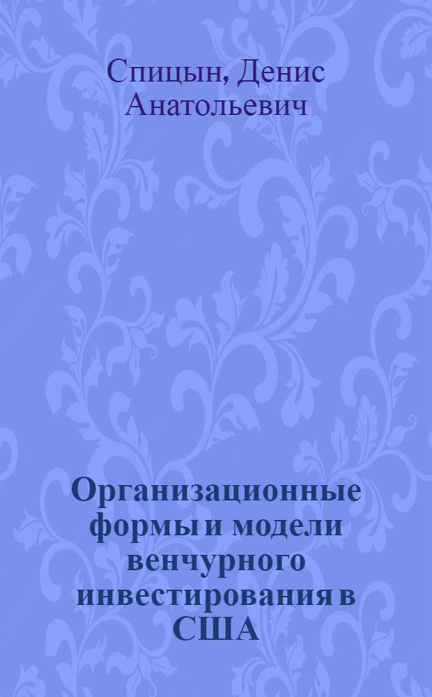 Организационные формы и модели венчурного инвестирования в США : автореферат диссертации на соискание ученой степени кандидата экономических наук : специальность 08.00.14 <Мировая экономика>