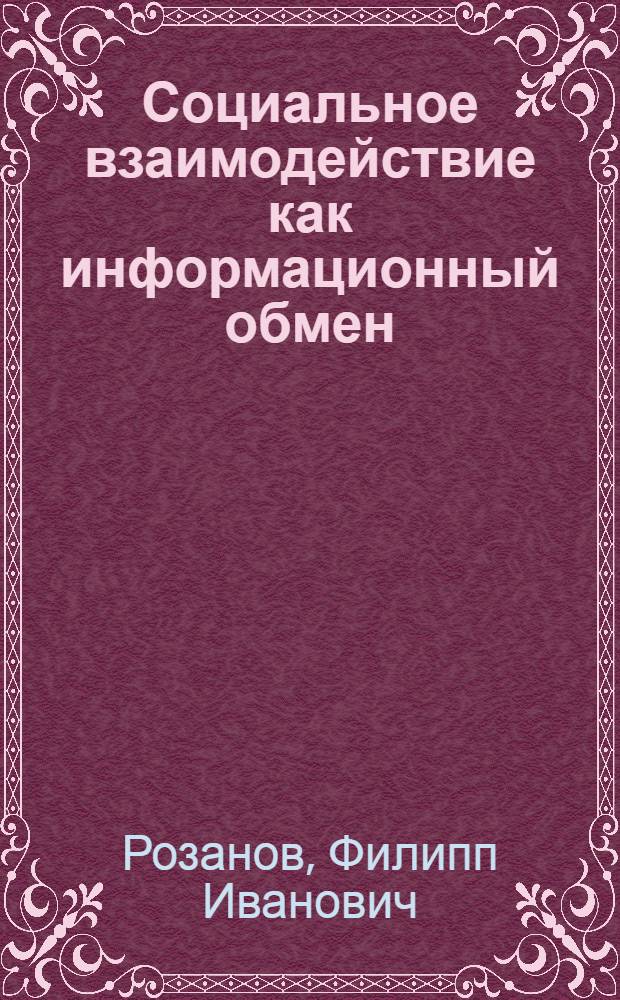 Социальное взаимодействие как информационный обмен : автореферат диссертации на соискание ученой степени кандидата философских наук : специальность 09.00.11 <Социальная философия>
