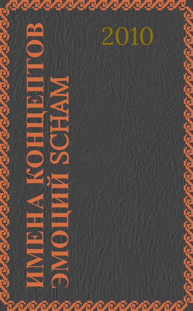 Имена концептов эмоций Scham / стыд, Schuld / вина, Reue / раскаяние в немецком и русском языках : автореферат диссертации на соискание ученой степени кандидата филологических наук : специальность 10.02.20 <Сравнительно-историческое, типологическое и сопостовительное языкознание>
