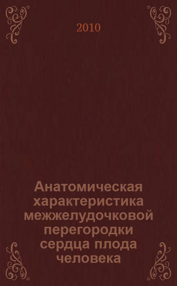 Анатомическая характеристика межжелудочковой перегородки сердца плода человека : автореферат диссертации на соискание ученой степени кандидата медицинских наук : специальность 14.03.01 <Анатомия человека>