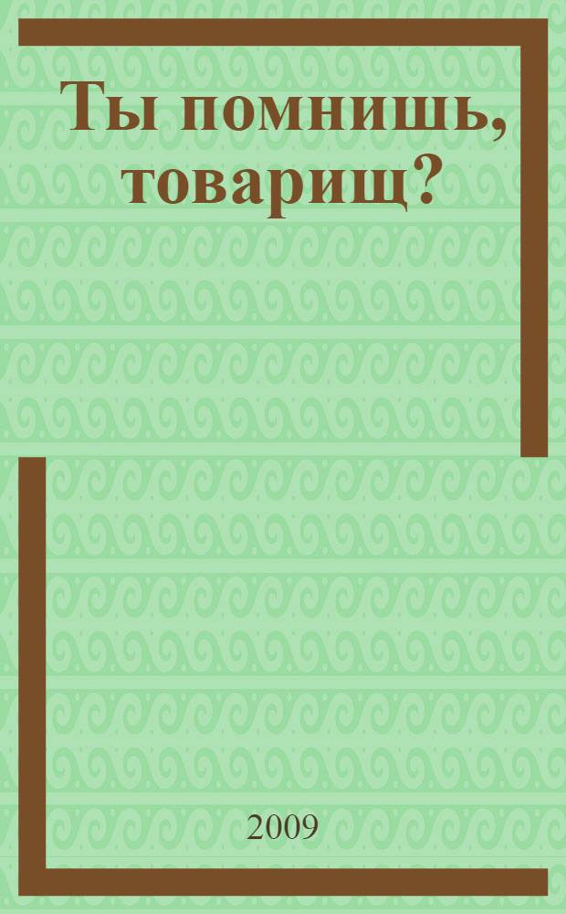 Ты помнишь, товарищ? : театрализованное представление посвящается 45-летию ВСО и 40-летию Пермского ССО "Прикамье"