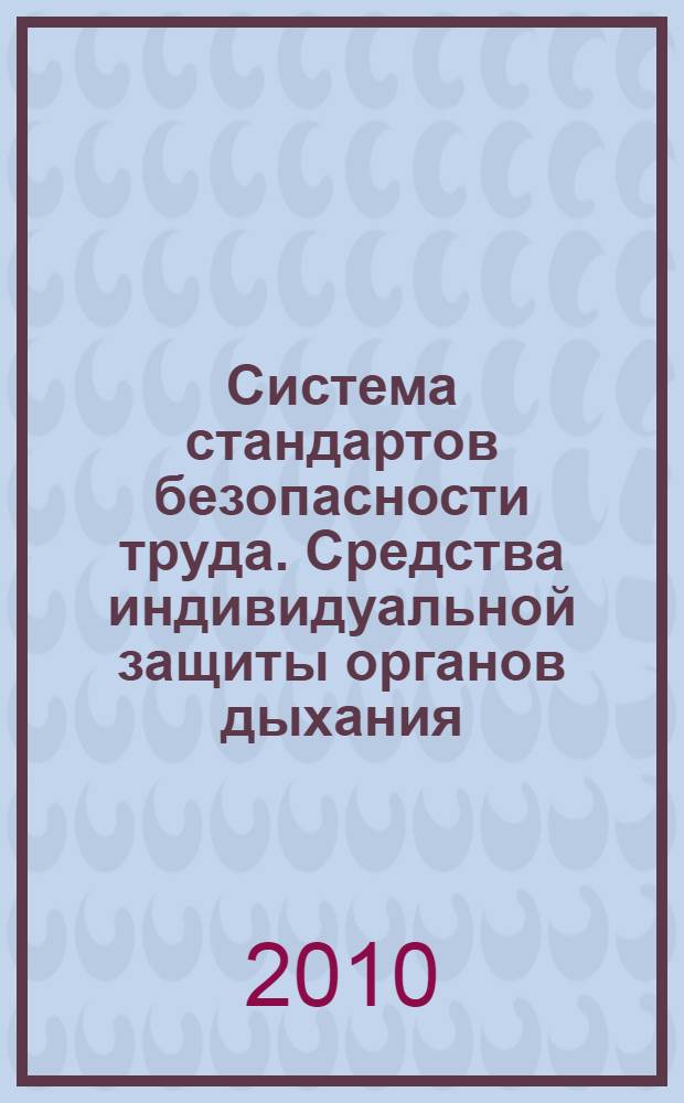 Система стандартов безопасности труда. Средства индивидуальной защиты органов дыхания. Автономные изолирующие дыхательные аппараты на сжатом кислороде или кислородно-азотной смеси. Общие технические требования. Методы испытаний. Маркировка