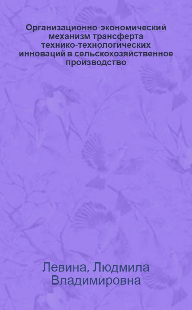 Организационно-экономический механизм трансферта технико-технологических инноваций в сельскохозяйственное производство : автореферат диссертации на соискание ученой степени кандидата экономических наук : специальность 08.00.05 <Экономика и управление народным хозяйством по отраслям и сферам деятельности>