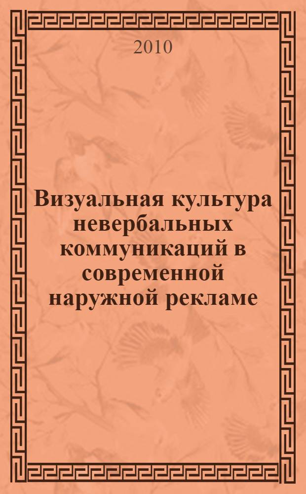 Визуальная культура невербальных коммуникаций в современной наружной рекламе : автореферат диссертации на соискание ученой степени кандидата культурологии : специальность 24.00.01 <Теория и история культуры>