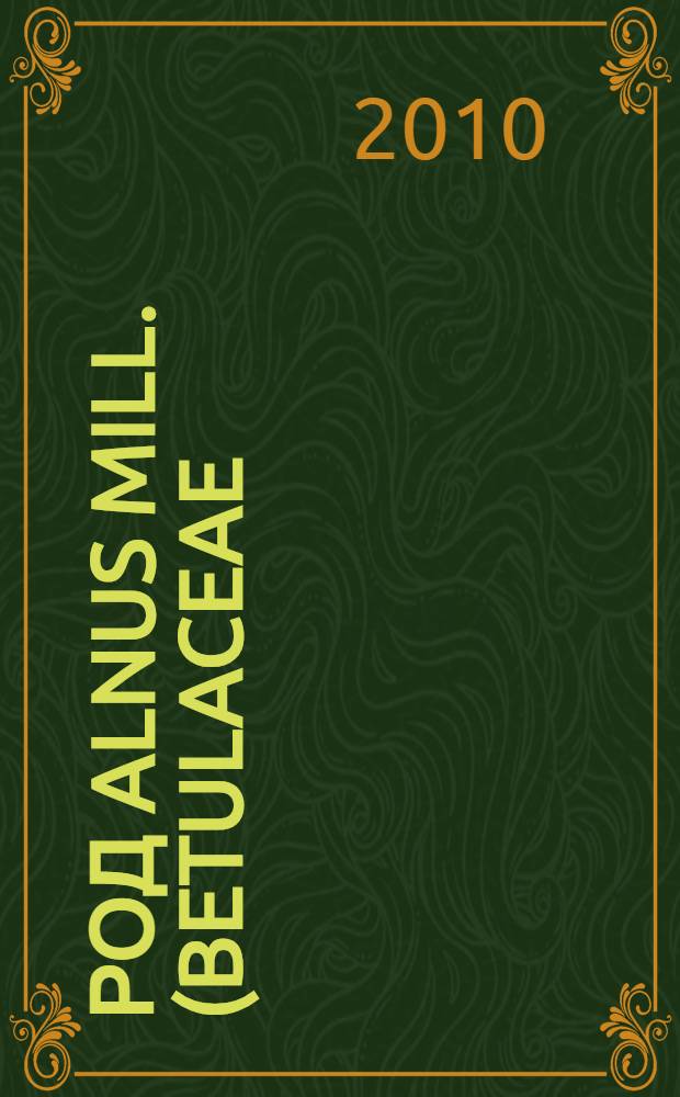 Род Alnus MILL. (Betulaceae) в азиатской России: популяционная структура видов и сохранение генофонда : автореферат диссертации на соискание ученой степени доктора биологических наук : специальность 03.02.01 <Ботаника>