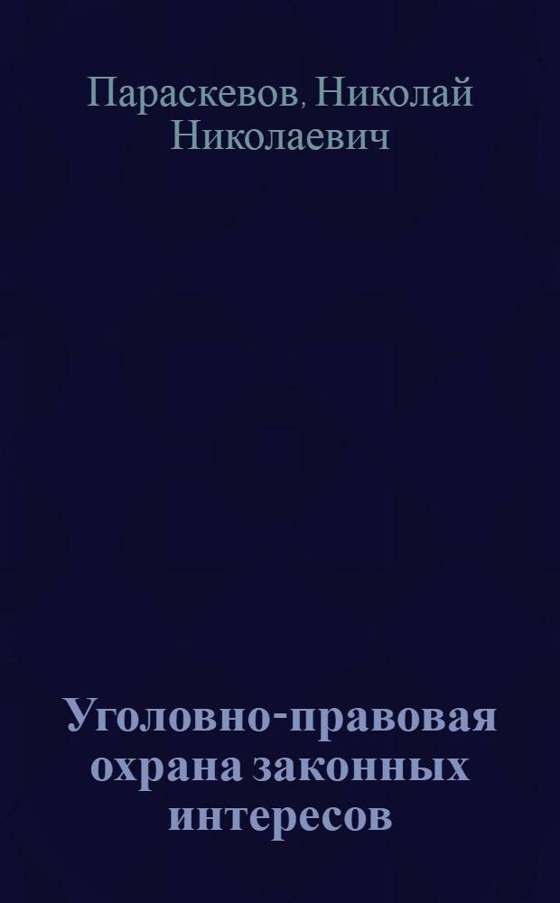 Уголовно-правовая охрана законных интересов : автореферат диссертации на соискание ученой степени кандидата юридических наук : специальность 12.00.08 <Уголовное право и криминология; уголовно-исполнительное право>