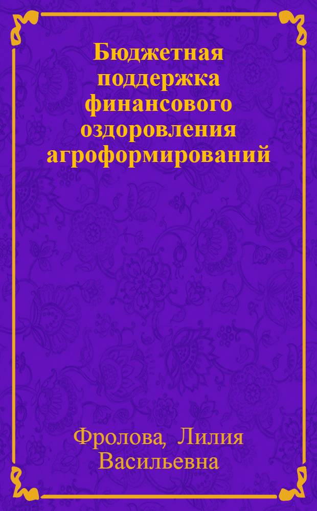 Бюджетная поддержка финансового оздоровления агроформирований : автореферат диссертации на соискание ученой степени кандидата экономических наук : специальность 08.00.10 <Финансы, денежное обращение и кредит>