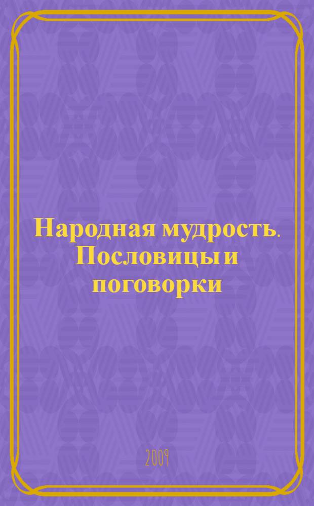 Народная мудрость. Пословицы и поговорки