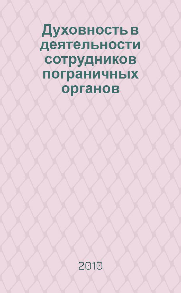 Духовность в деятельности сотрудников пограничных органов: содержание, направления формирования : (социально-философскй анализ) : автореферат диссертации на соискание ученой степени кандидата философских наук : специальность 09.00.11 <Социальная философия>