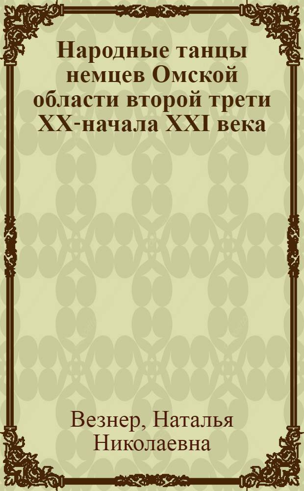 Народные танцы немцев Омской области второй трети XX-начала XXI века : автореферат диссертации на соискание ученой степени кандидата исторических наук : специальность 07.00.07 <Этнография, этнология и антропология>