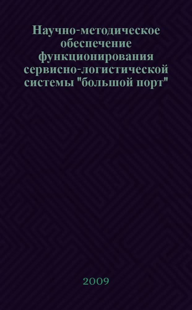 Научно-методическое обеспечение функционирования сервисно-логистической системы "большой порт" : автореферат диссертации на соискание ученой степени кандидата технических наук : специальность 05.22.19 <Эксплуатация водного транспорта, судовождение>