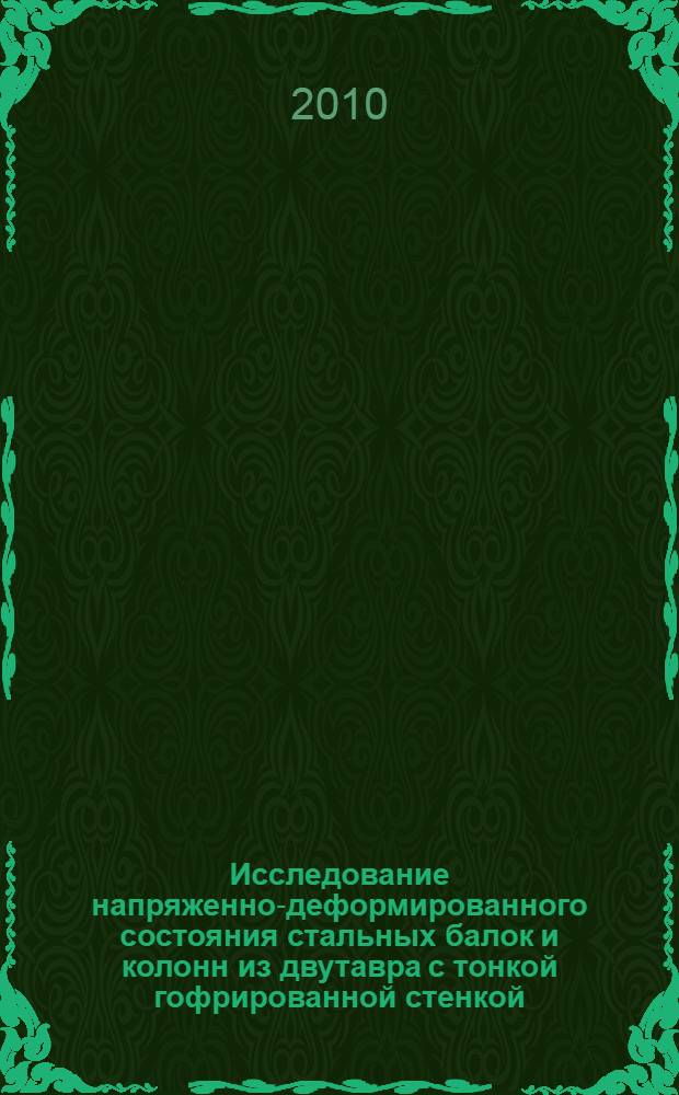 Исследование напряженно-деформированного состояния стальных балок и колонн из двутавра с тонкой гофрированной стенкой : автореферат диссертации на соискание ученой степени кандидата технических наук : специальность 05.23.01 <Строительные конструкции, здания и сооружения>
