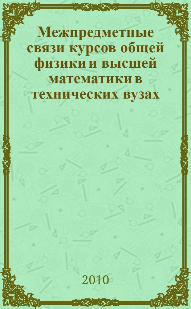 Межпредметные связи курсов общей физики и высшей математики в технических вузах : автореферат диссертации на соискание ученой степени кандидата педагогических наук : специальность 13.00.02 <Теория и методика обучения и воспитания по областям и уровням образования>