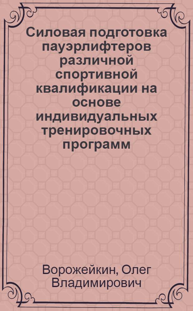 Силовая подготовка пауэрлифтеров различной спортивной квалификации на основе индивидуальных тренировочных программ : автореферат диссертации на соискание ученой степени кандидата педагогических наук : специальность 13.00.04 <Теория и методика физического воспитания, спортивной тренировки,оздоровительной и адаптивной физической культуры>