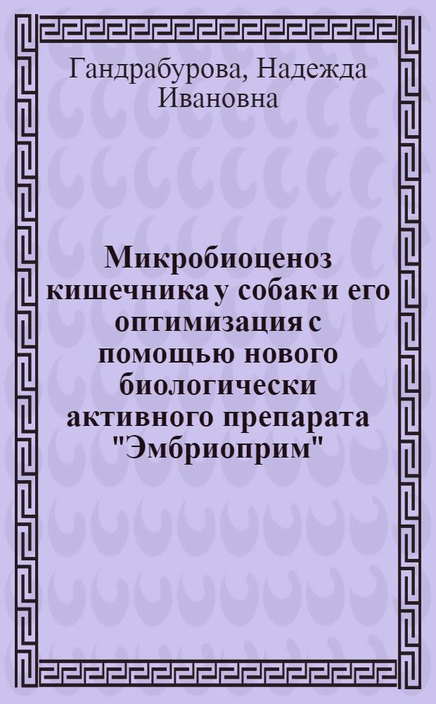 Микробиоценоз кишечника у собак и его оптимизация с помощью нового биологически активного препарата "Эмбриоприм" : автореферат диссертации на соискание ученой степени кандидата биологических наук : специальность 03.02.03 <Микробиология>
