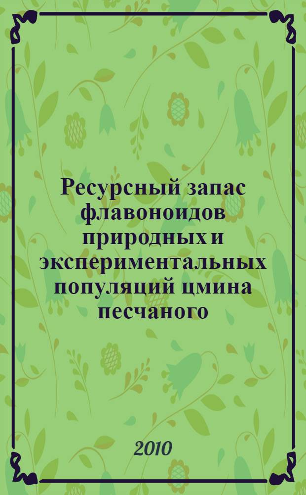 Ресурсный запас флавоноидов природных и экспериментальных популяций цмина песчаного (Helichrysum arenarium (L.) Moench) в Саратовской области : автореферат диссертации на соискание ученой степени кандидата биологических наук : специальность 03.02.01 <Ботаника> : специальность 03.01.04 <Биохимия>