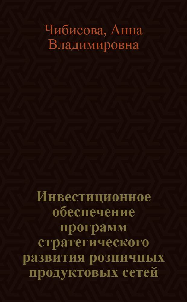 Инвестиционное обеспечение программ стратегического развития розничных продуктовых сетей : автореферат диссертации на соискание ученой степени кандидата экономических наук : специальность 08.00.05 <Экономика и управление народным хозяйством по отраслям и сферам деятельности>
