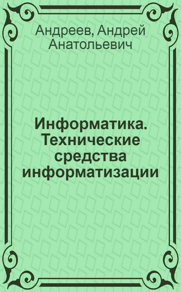 Информатика. Технические средства информатизации : учебное пособие для студентов специальности "Менеджмент организации" высших учебных заведений