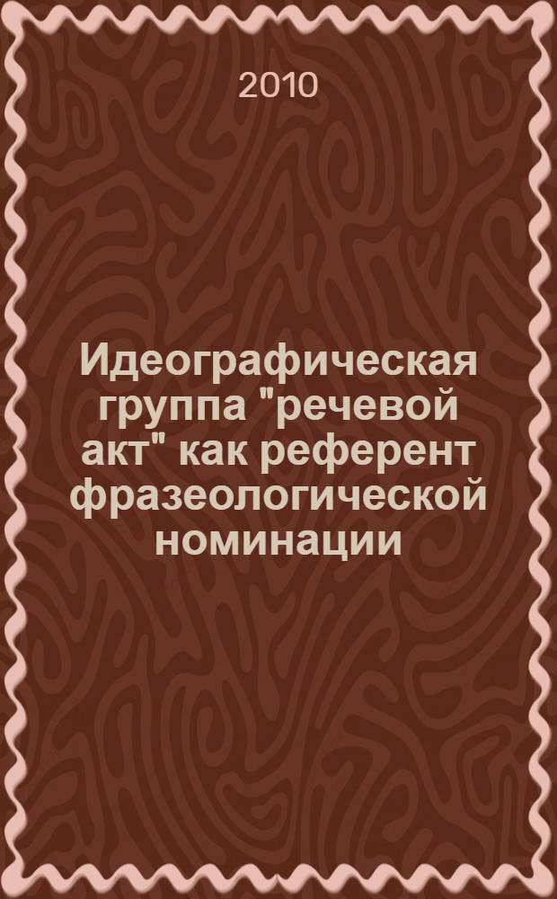 Идеографическая группа "речевой акт" как референт фразеологической номинации : (на материале французского языка) : автореферат диссертации на соискание ученой степени кандидата филологических наук : специальность 10.02.05 <Романские языки>