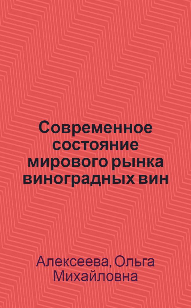 Современное состояние мирового рынка виноградных вин : автореферат диссертации на соискание ученой степени кандидата экономических наук : специальность 08.00.14 <Мировая экономика>