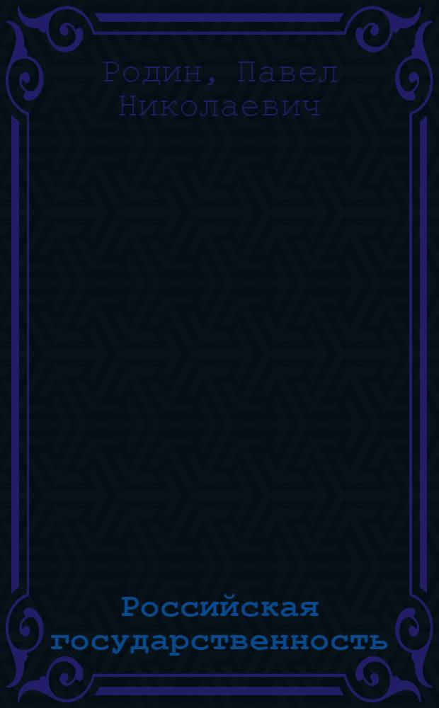 Российская государственность: характер социальной модернизации : автореферат диссертации на соискание ученой степени кандидата философских наук : специальность 09.00.11 <Социальная философия>