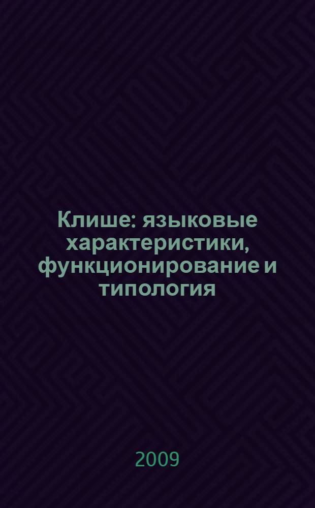 Клише: языковые характеристики, функционирование и типология : (на материале французского и английского языков) : автореферат диссертации на соискание ученой степени кандидата филологических наук : специальность 10.02.19 <Теория языка>